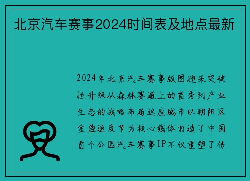 北京汽车赛事2024时间表及地点最新