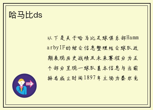 哈马比ds