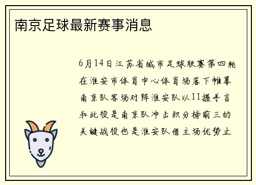 南京足球最新赛事消息