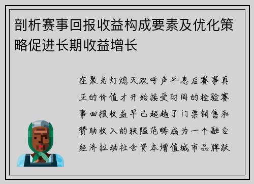 剖析赛事回报收益构成要素及优化策略促进长期收益增长