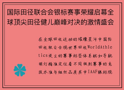 国际田径联合会银标赛事荣耀启幕全球顶尖田径健儿巅峰对决的激情盛会
