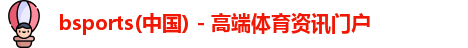 bsports必一官方网站
